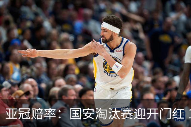 亚冠赔率：国安淘汰赛迎开门红 1-0小胜希望大