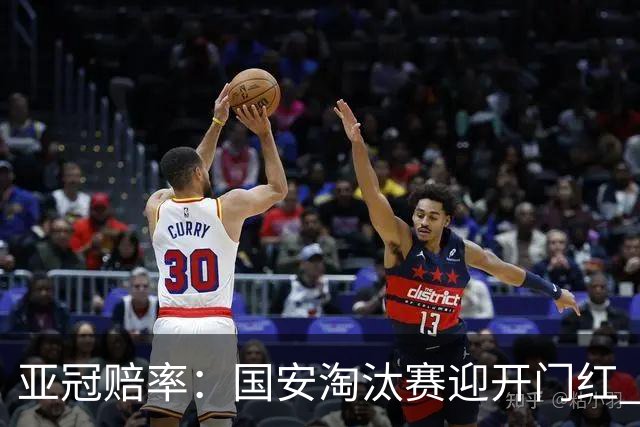 亚冠赔率：国安淘汰赛迎开门红 1-0小胜希望大