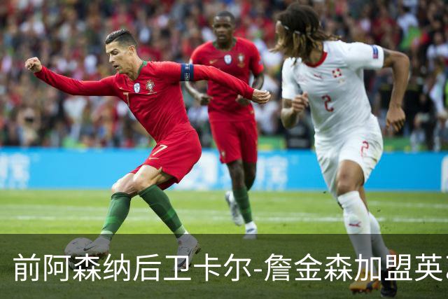 前阿森纳后卫卡尔-詹金森加盟英乙球队布罗姆利