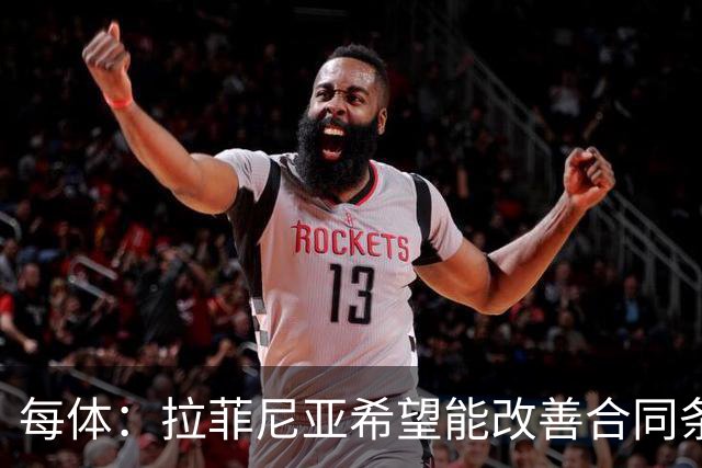 每体：拉菲尼亚希望能改善合同条款，与其他重要队友处于同一水平
