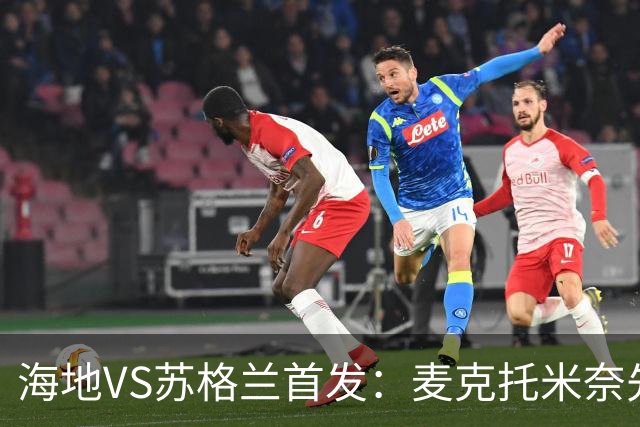 海地VS苏格兰首发：麦克托米奈先发 罗伯逊麦金出战