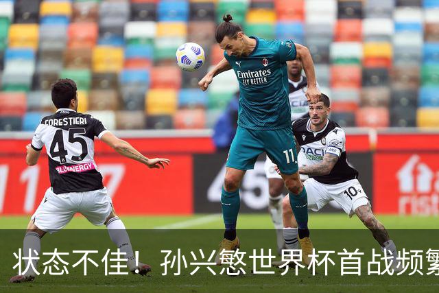 状态不佳！孙兴慜世界杯首战频繁失良机 韩媒：令人失望！