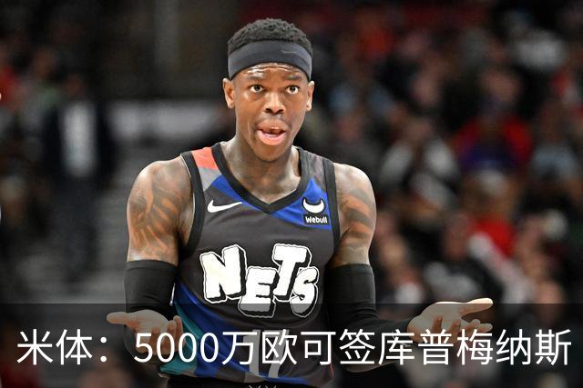 米体：5000万欧可签库普梅纳斯 尤文利物浦竞争