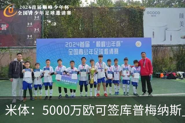 米体：5000万欧可签库普梅纳斯 尤文利物浦竞争