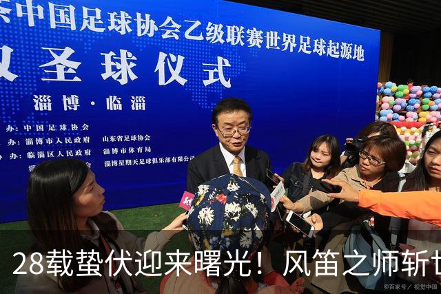 28载蛰伏迎来曙光！风笛之师斩世界杯首胜 有望创造历史
